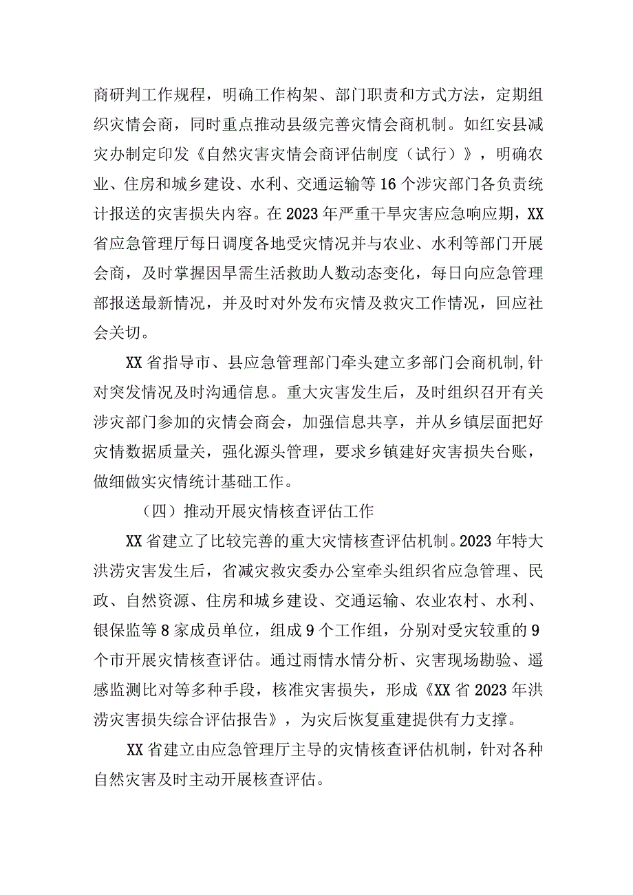 关于赴xx开展灾情管理专题调研的有关情况报告.docx_第3页