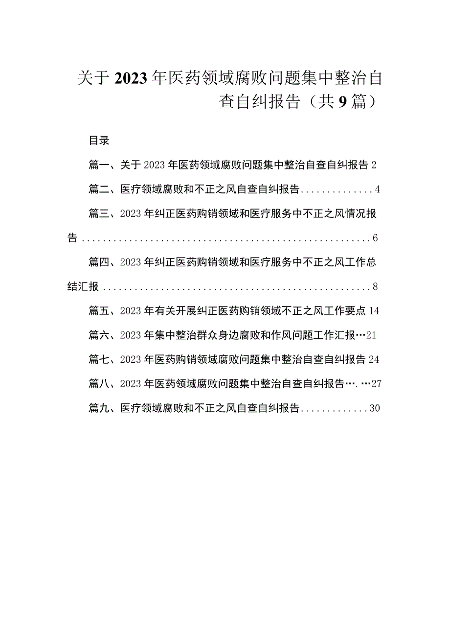 关于2023年医药领域腐败问题集中整治自查自纠报告（共9篇）.docx_第1页