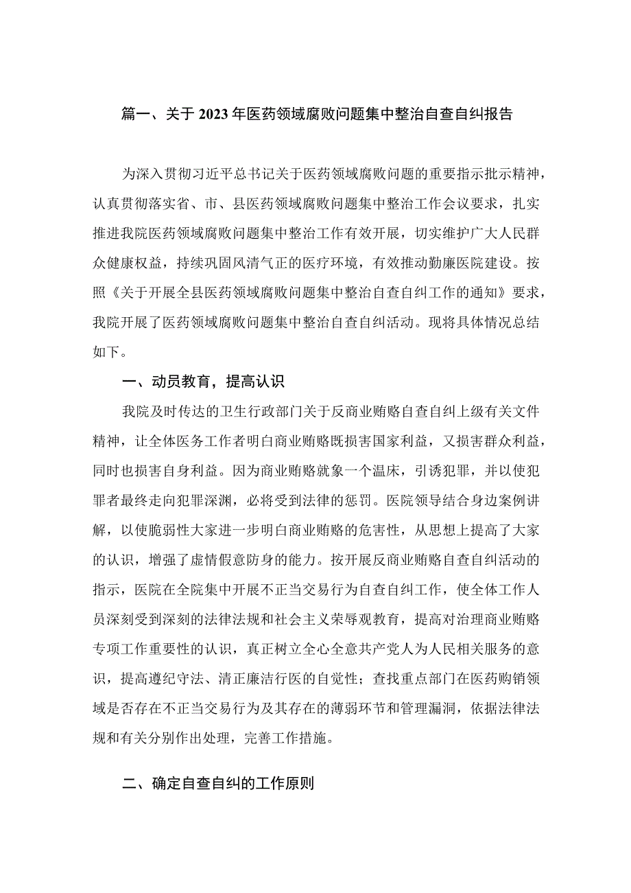 关于2023年医药领域腐败问题集中整治自查自纠报告（共9篇）.docx_第2页