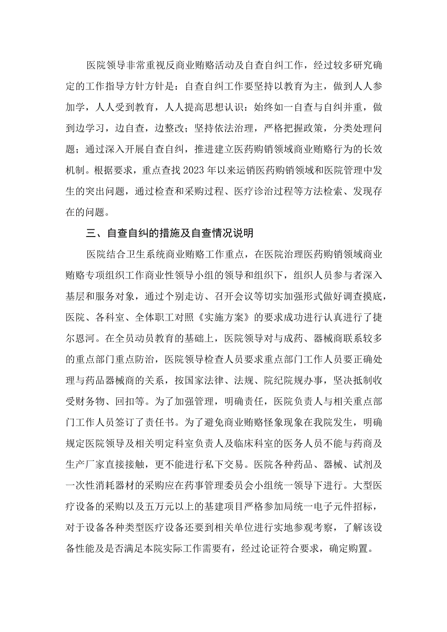 关于2023年医药领域腐败问题集中整治自查自纠报告（共9篇）.docx_第3页