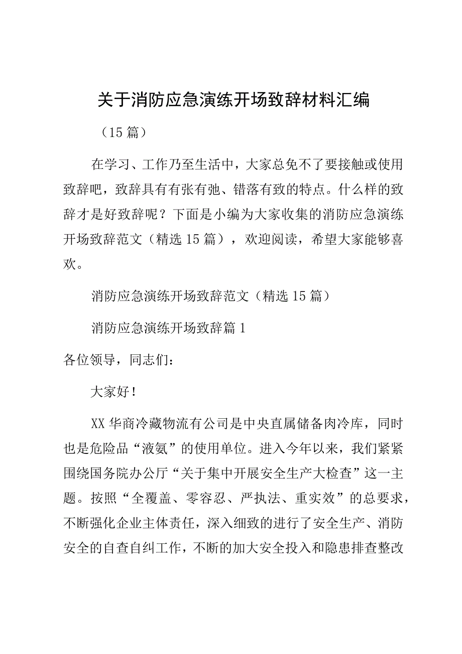 关于消防应急演练开场致辞材料（15篇）.docx_第1页