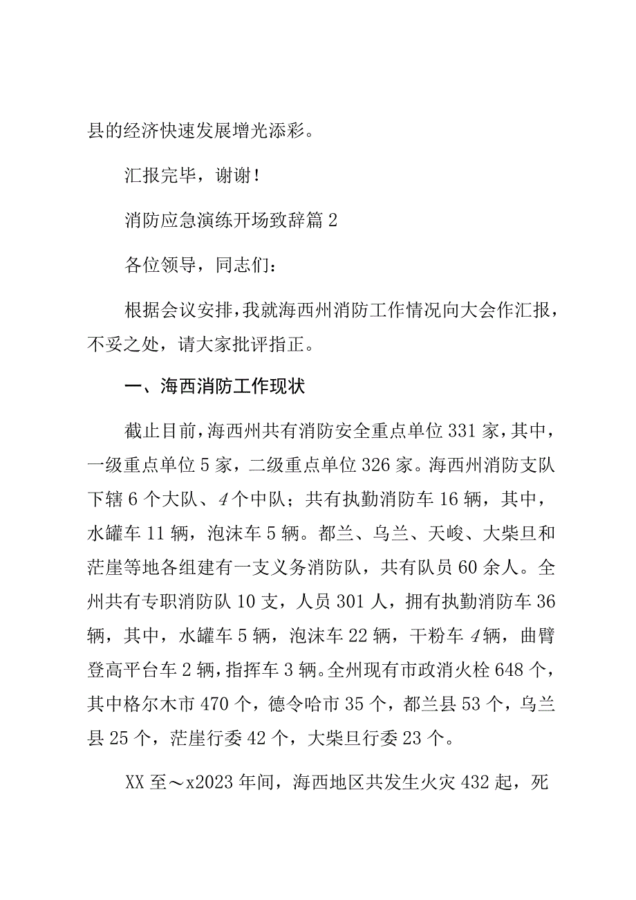 关于消防应急演练开场致辞材料（15篇）.docx_第3页