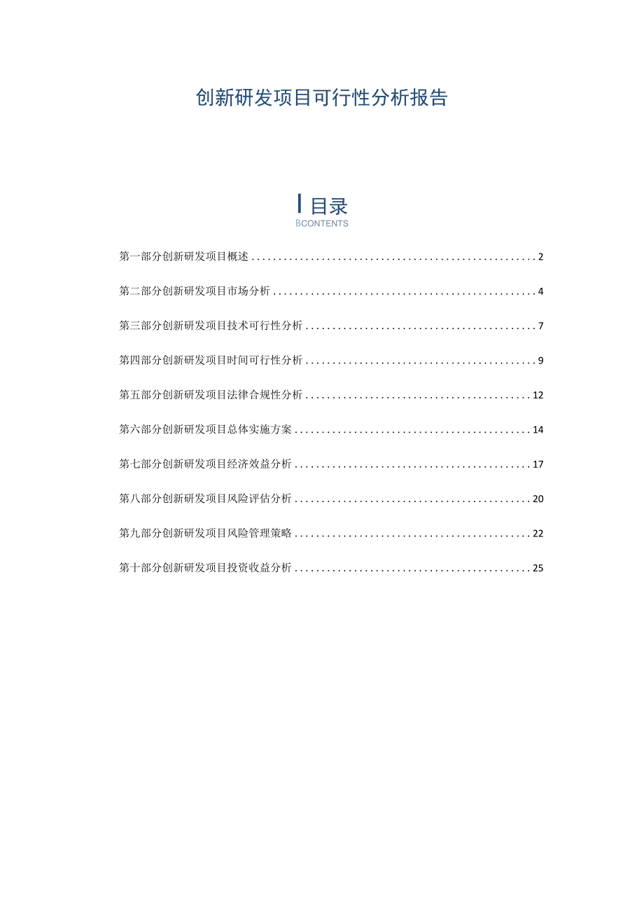 创新研发项目可行性分析报告.docx_第1页
