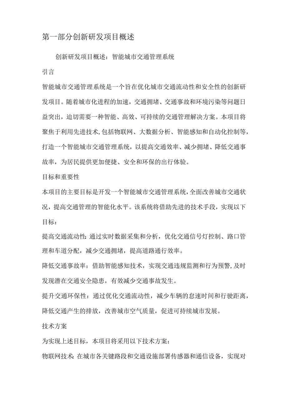 创新研发项目可行性分析报告.docx_第2页