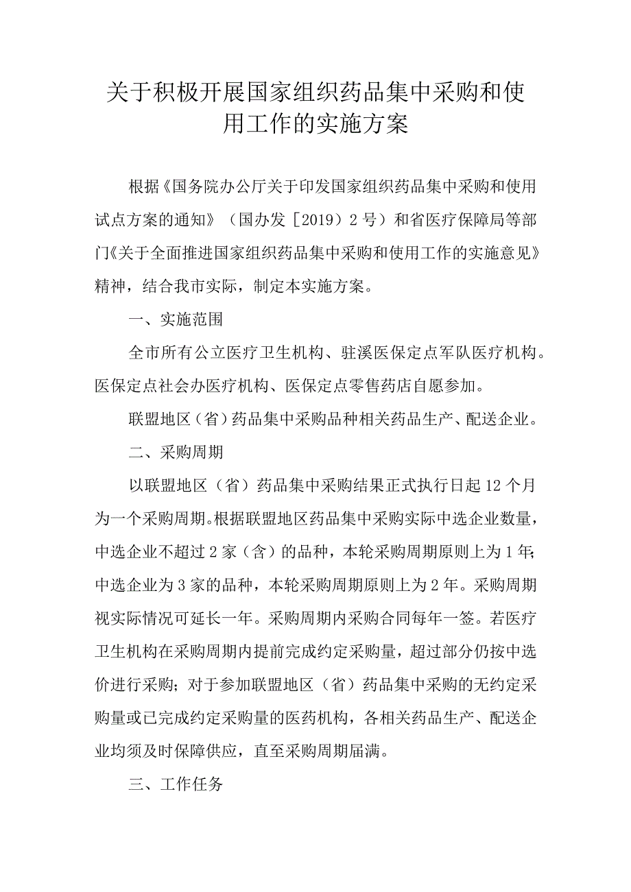 关于积极开展国家组织药品集中采购和使用工作的实施方案.docx_第1页