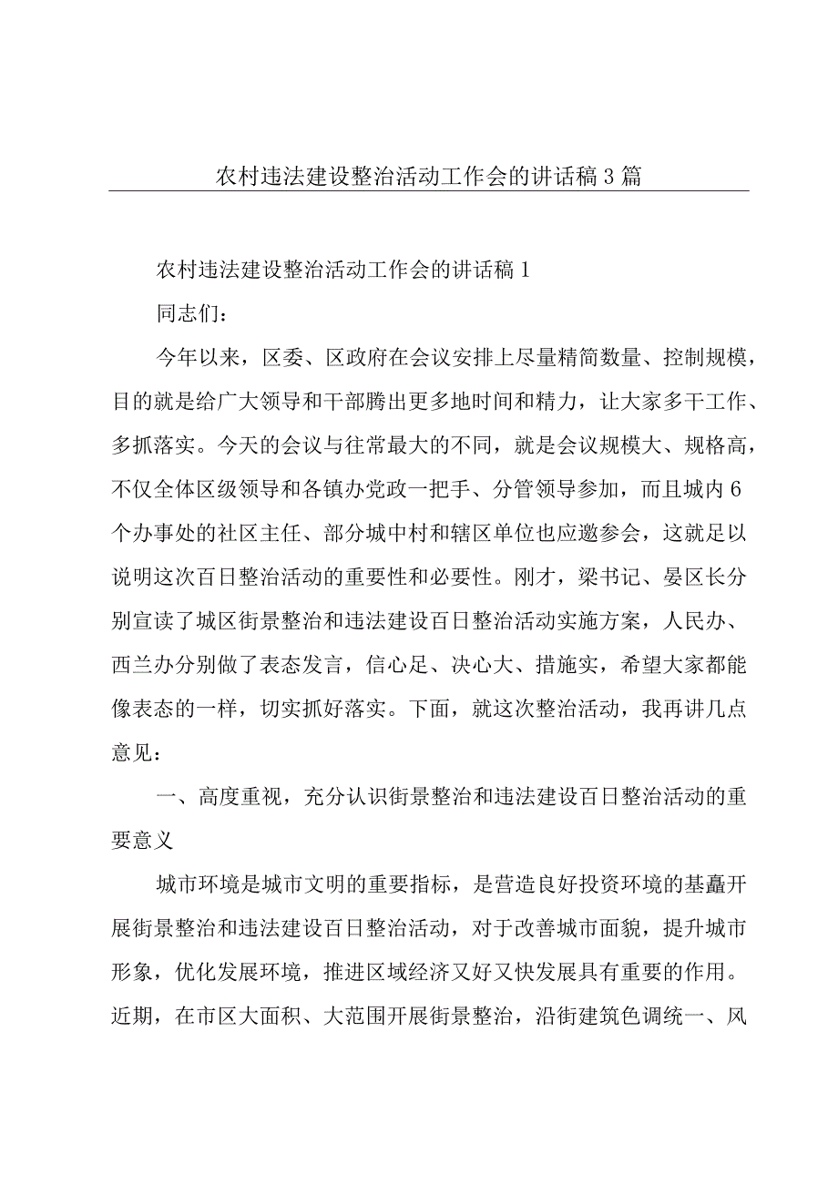 农村违法建设整治活动工作会的讲话稿3篇.docx_第1页