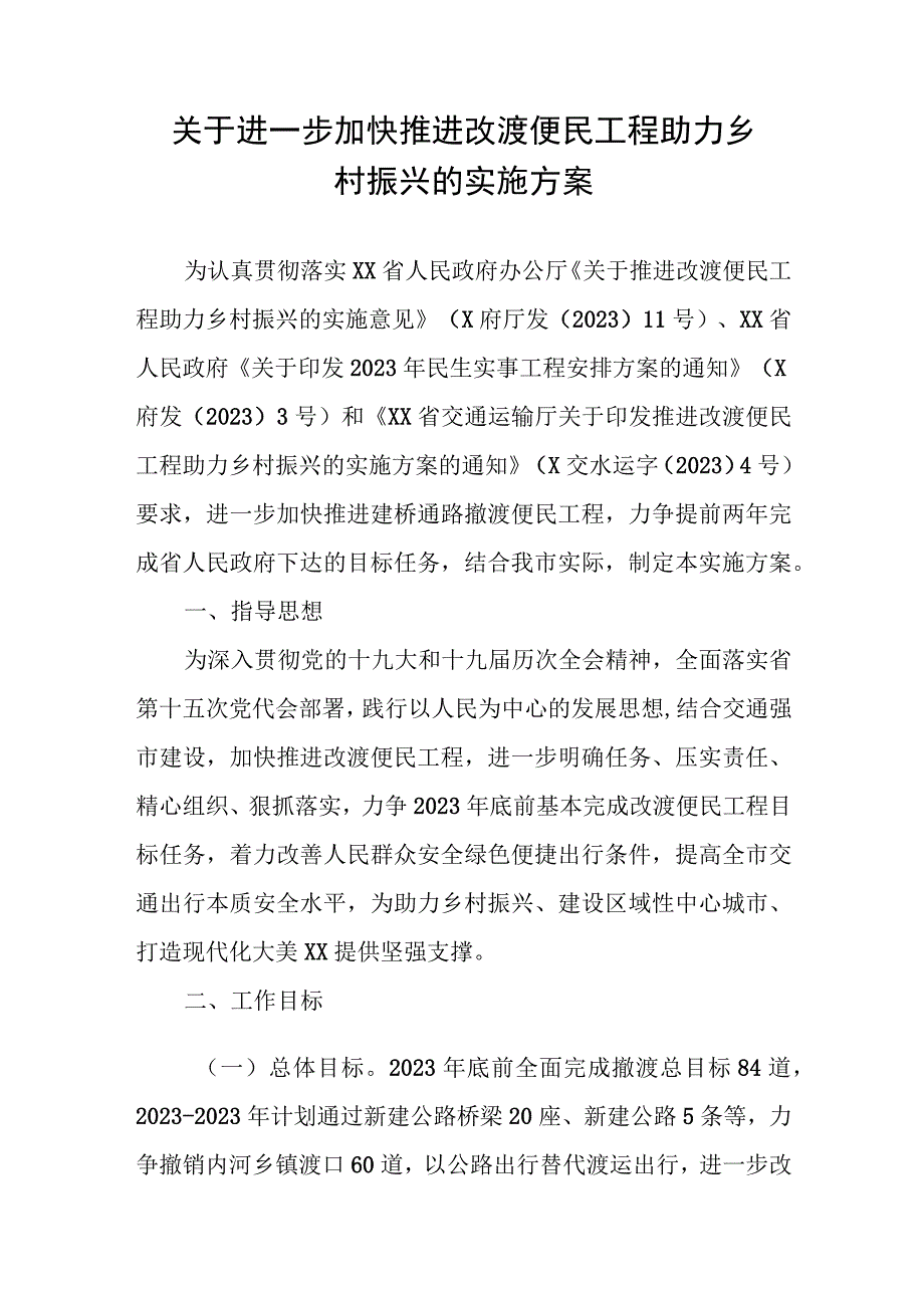 关于进一步加快推进改渡便民工程助力乡村振兴的实施方案.docx_第1页