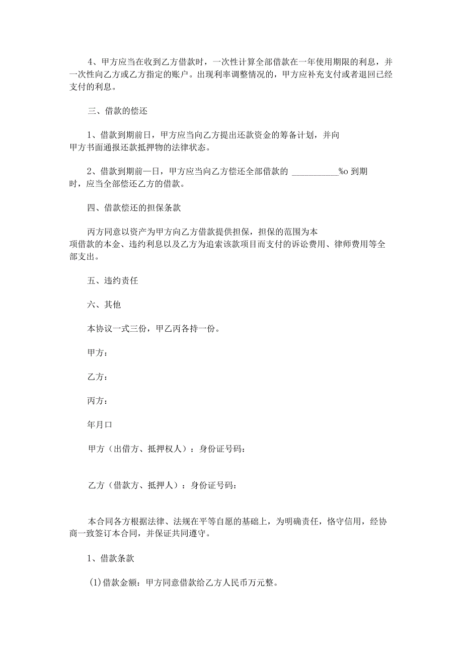 关于借款合同协议书2022.docx_第2页