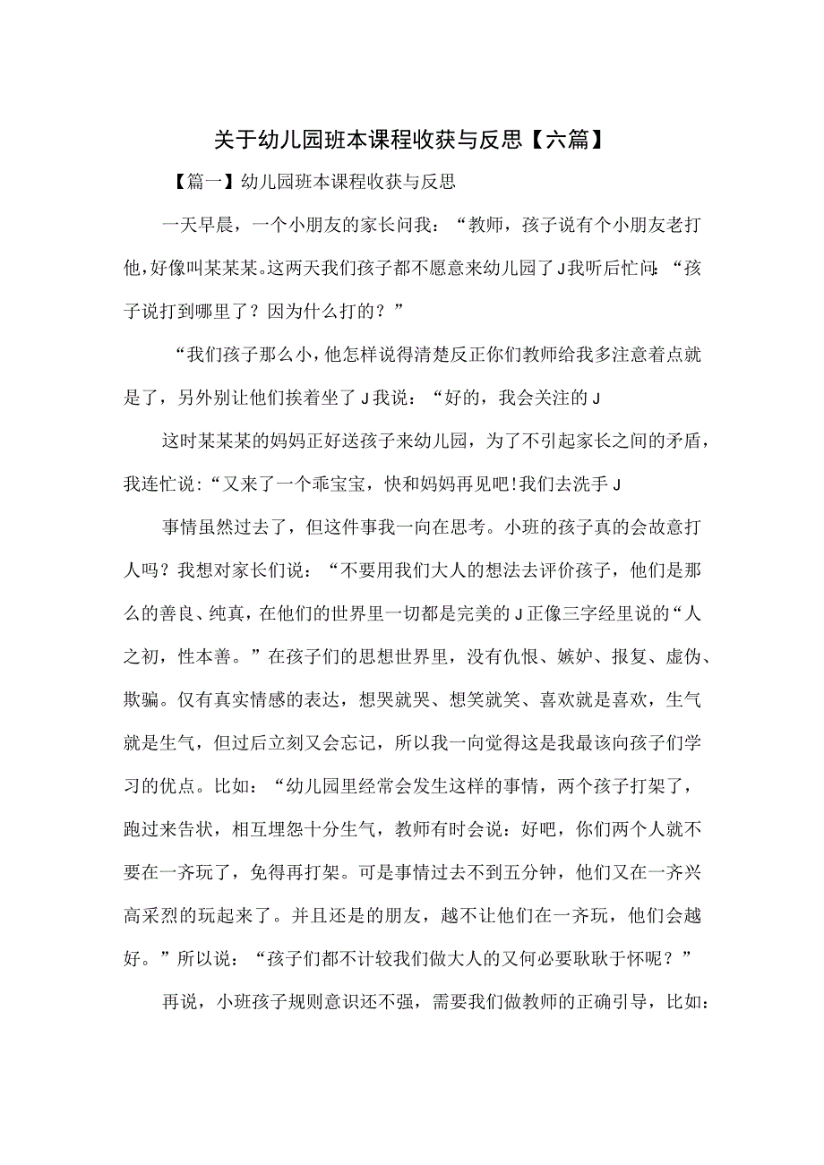 关于幼儿园班本课程收获与反思（六篇）.docx_第1页