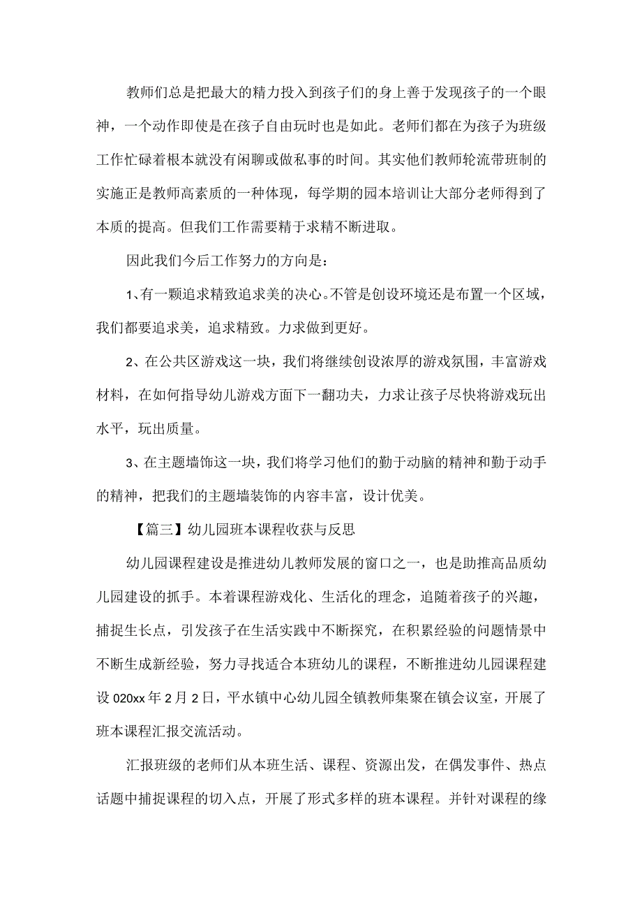 关于幼儿园班本课程收获与反思（六篇）.docx_第3页