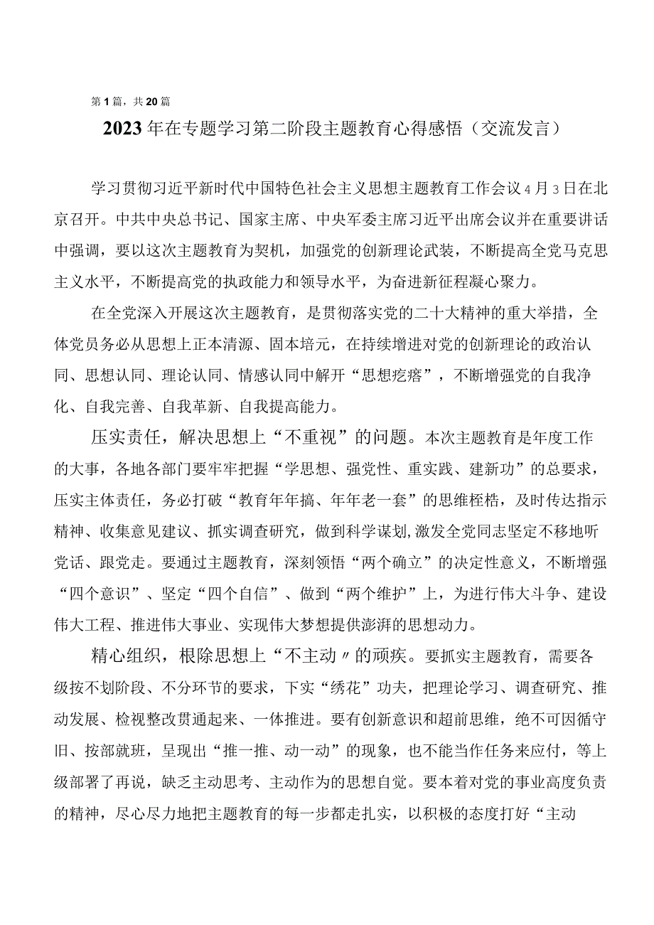 共20篇2023年在深入学习第二批主题教育发言材料.docx_第1页