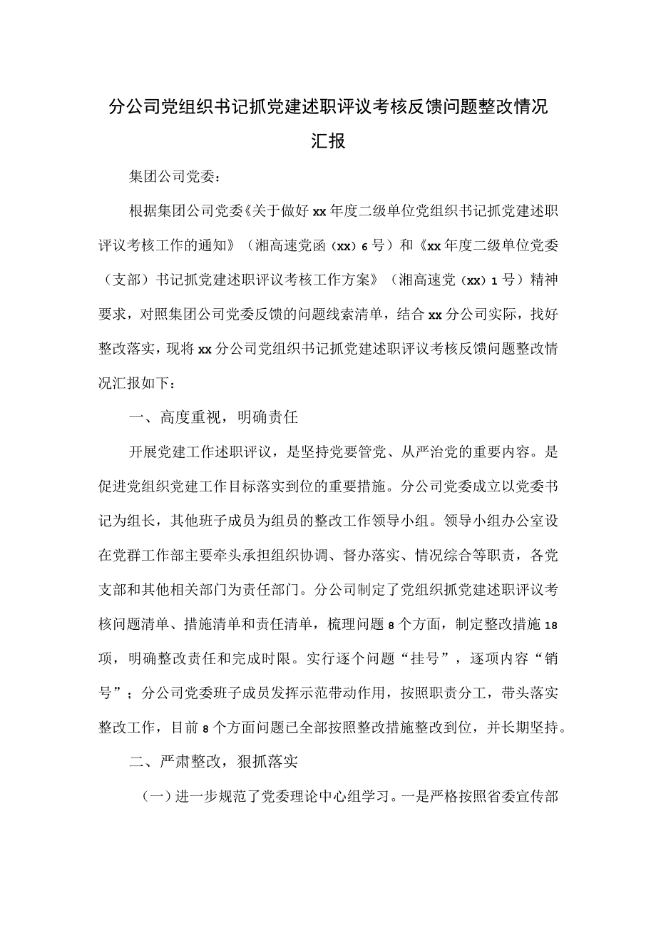 分公司党组织书记抓党建述职评议考核反馈问题整改情况汇报.docx_第1页