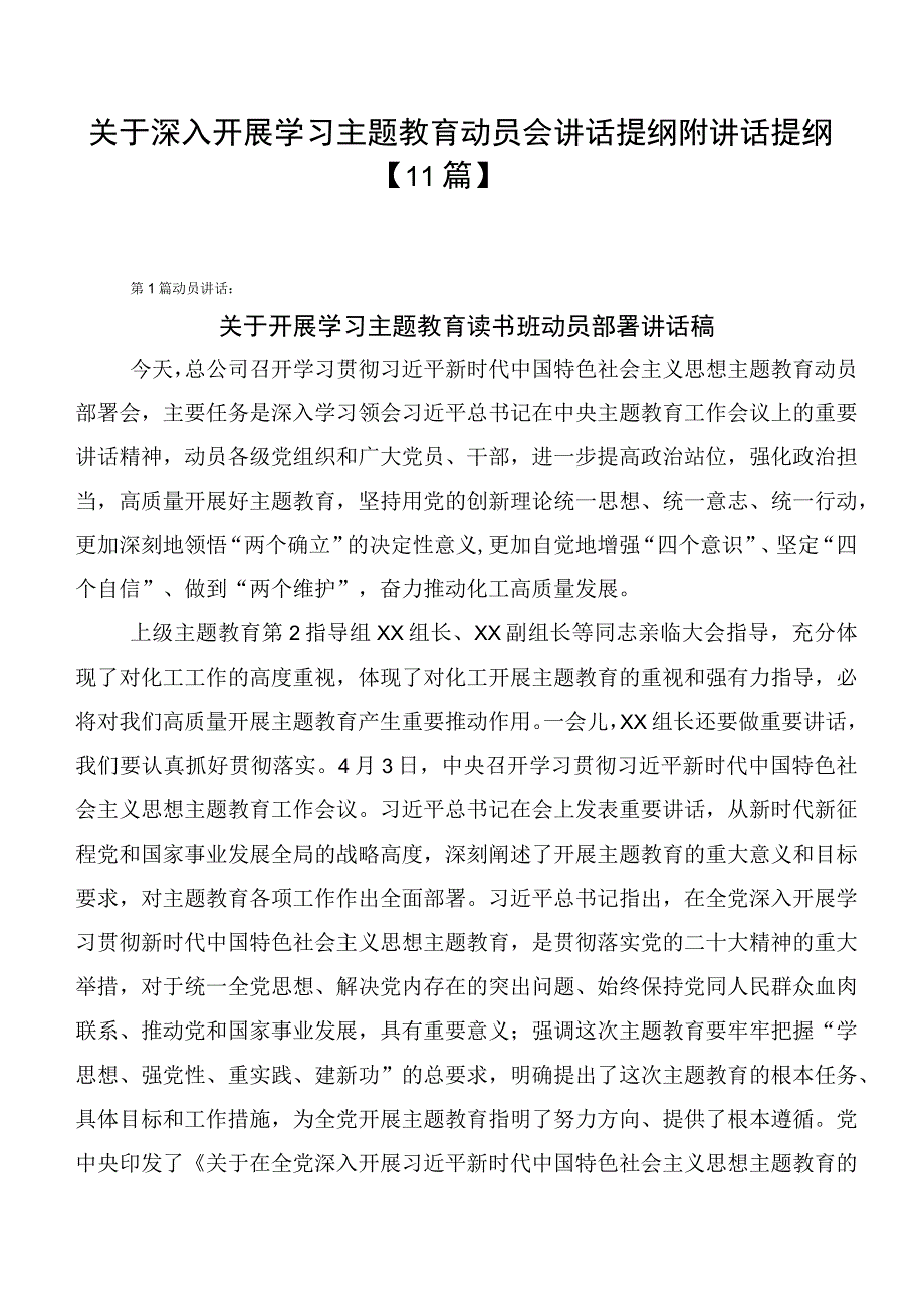 关于深入开展学习主题教育动员会讲话提纲附讲话提纲【11篇】.docx_第1页