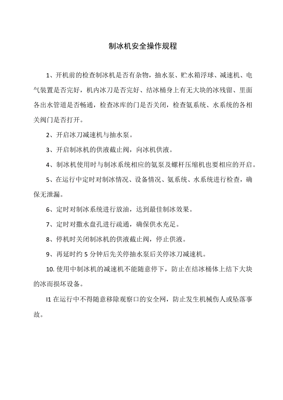 制冰机安全操作规程（2023年）.docx_第1页