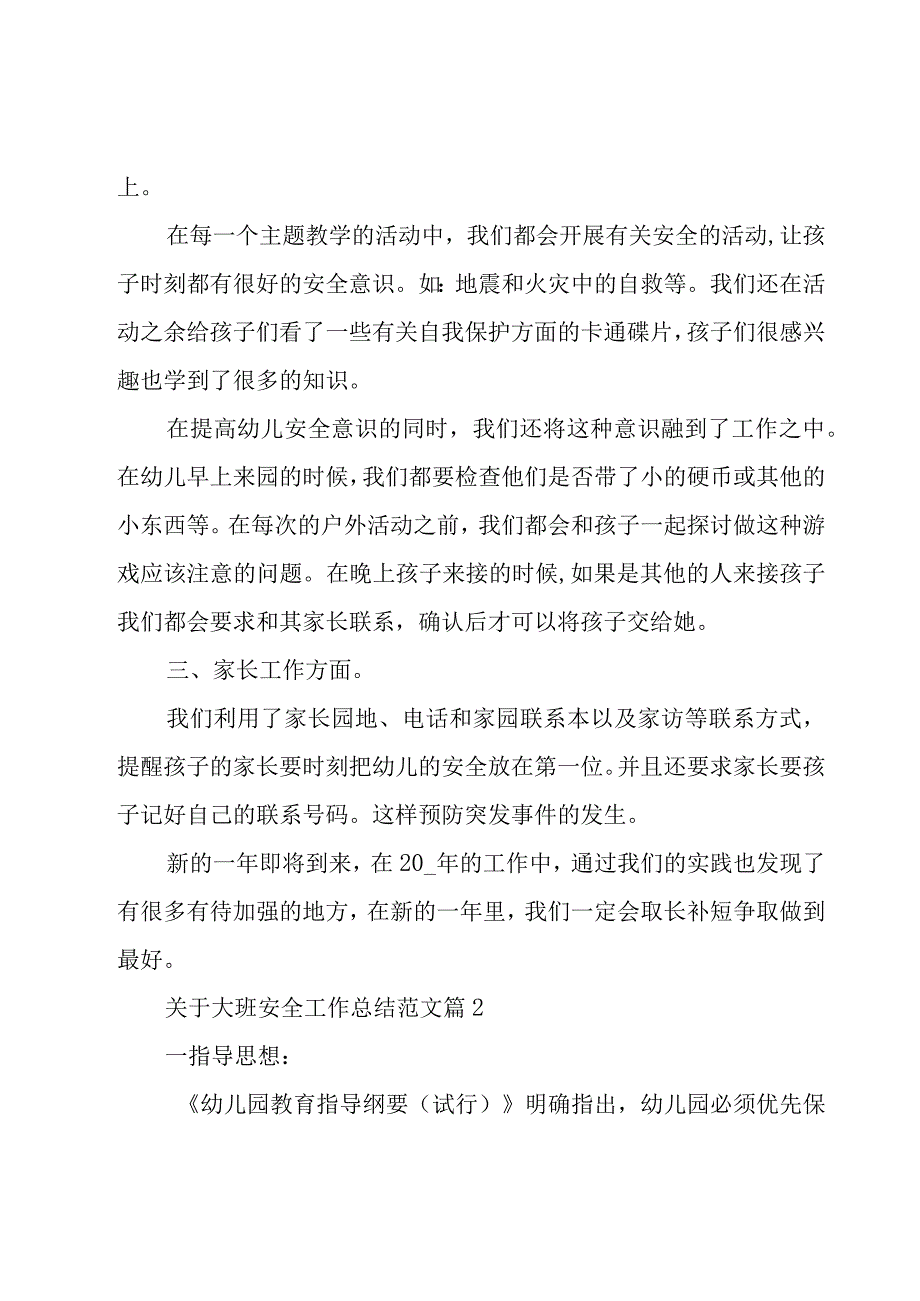 关于大班安全工作总结范文（19篇）.docx_第2页