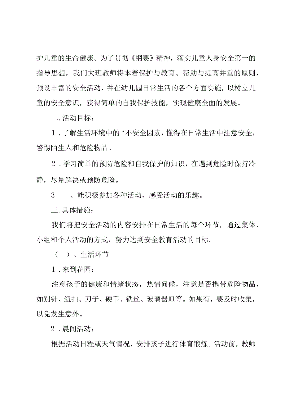 关于大班安全工作总结范文（19篇）.docx_第3页