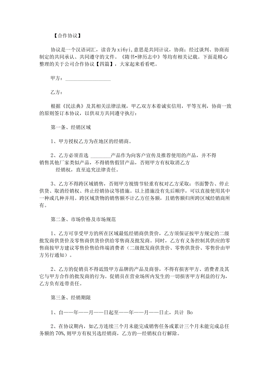 关于公司合作协议.docx_第1页