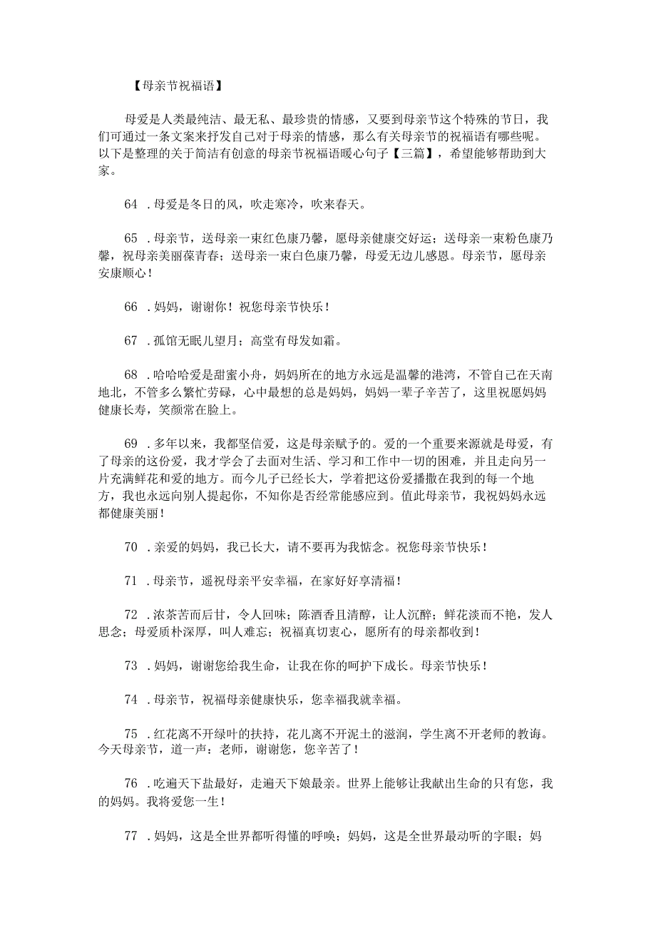 关于简洁有创意的母亲节祝福语暖心句子.docx_第1页