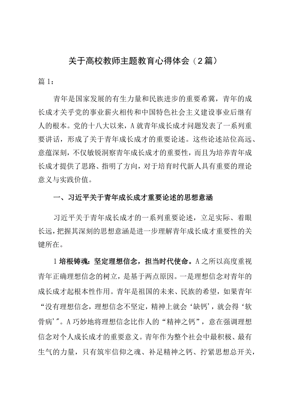 关于高校教师主题教育心得体会（2篇）.docx_第1页