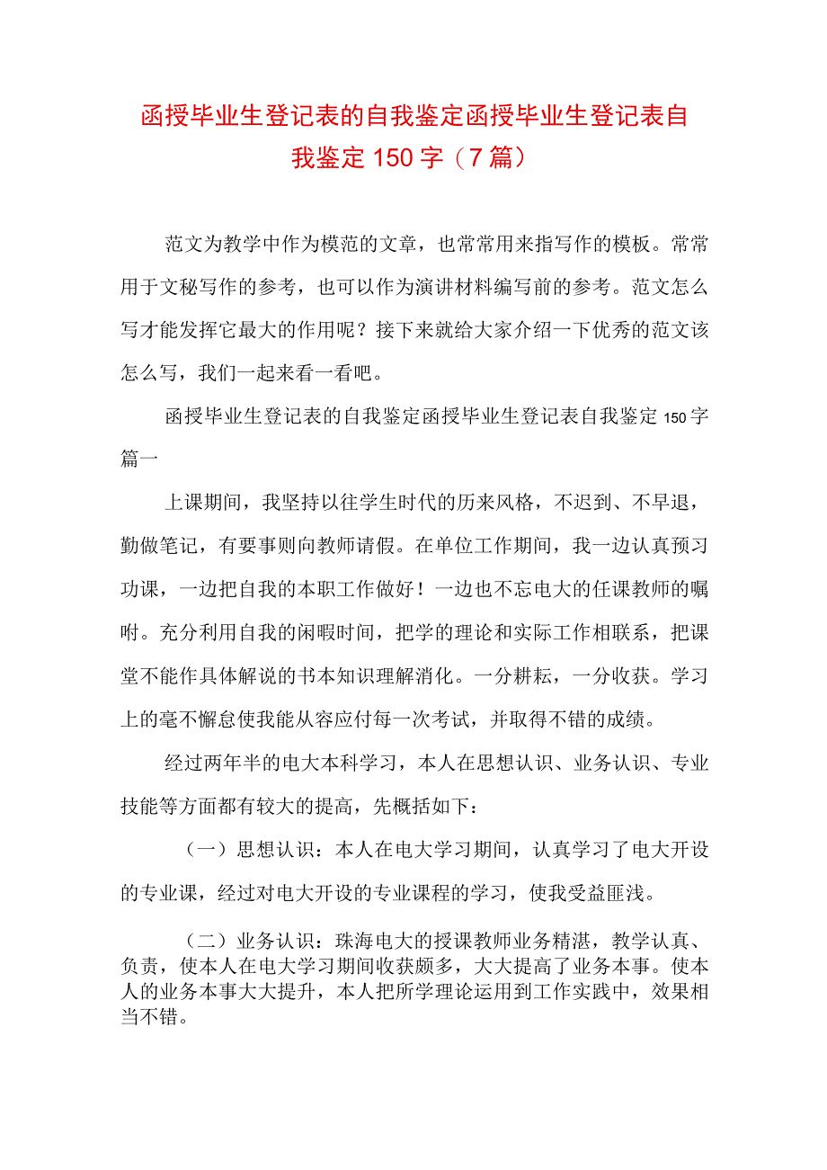 函授毕业生登记表的自我鉴定 函授毕业生登记表自我鉴定150字(7篇).docx_第1页