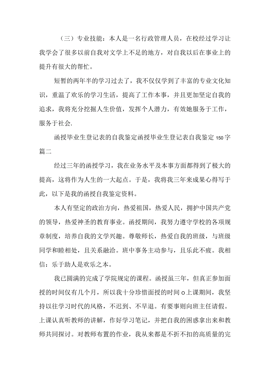 函授毕业生登记表的自我鉴定 函授毕业生登记表自我鉴定150字(7篇).docx_第2页