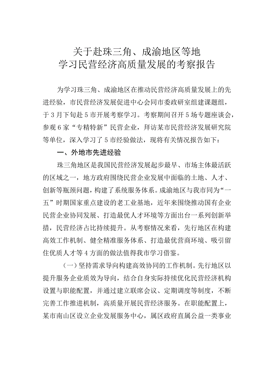 关于赴珠三角、成渝地区等地学习民营经济高质量发展的考察报告.docx_第1页