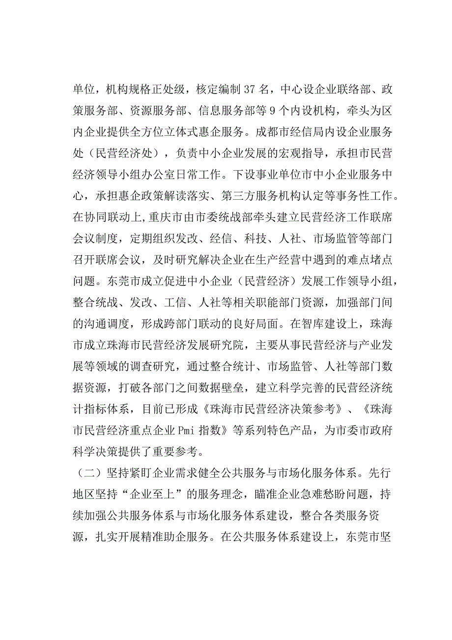 关于赴珠三角、成渝地区等地学习民营经济高质量发展的考察报告.docx_第2页