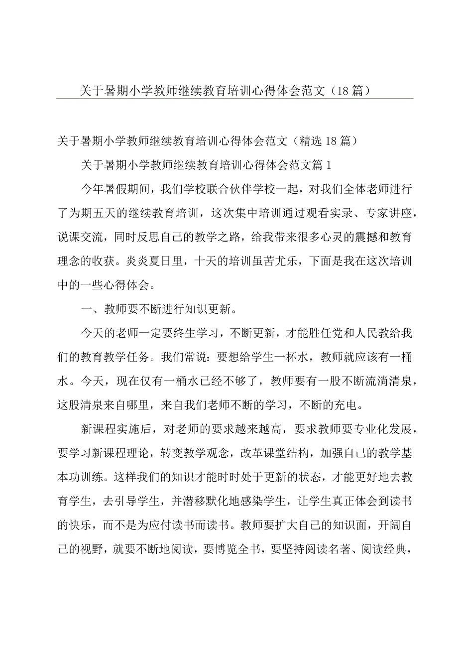 关于暑期小学教师继续教育培训心得体会范文（18篇）.docx_第1页