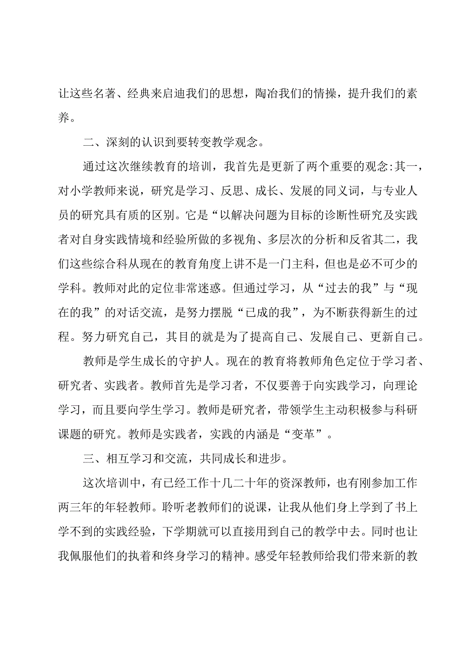 关于暑期小学教师继续教育培训心得体会范文（18篇）.docx_第2页