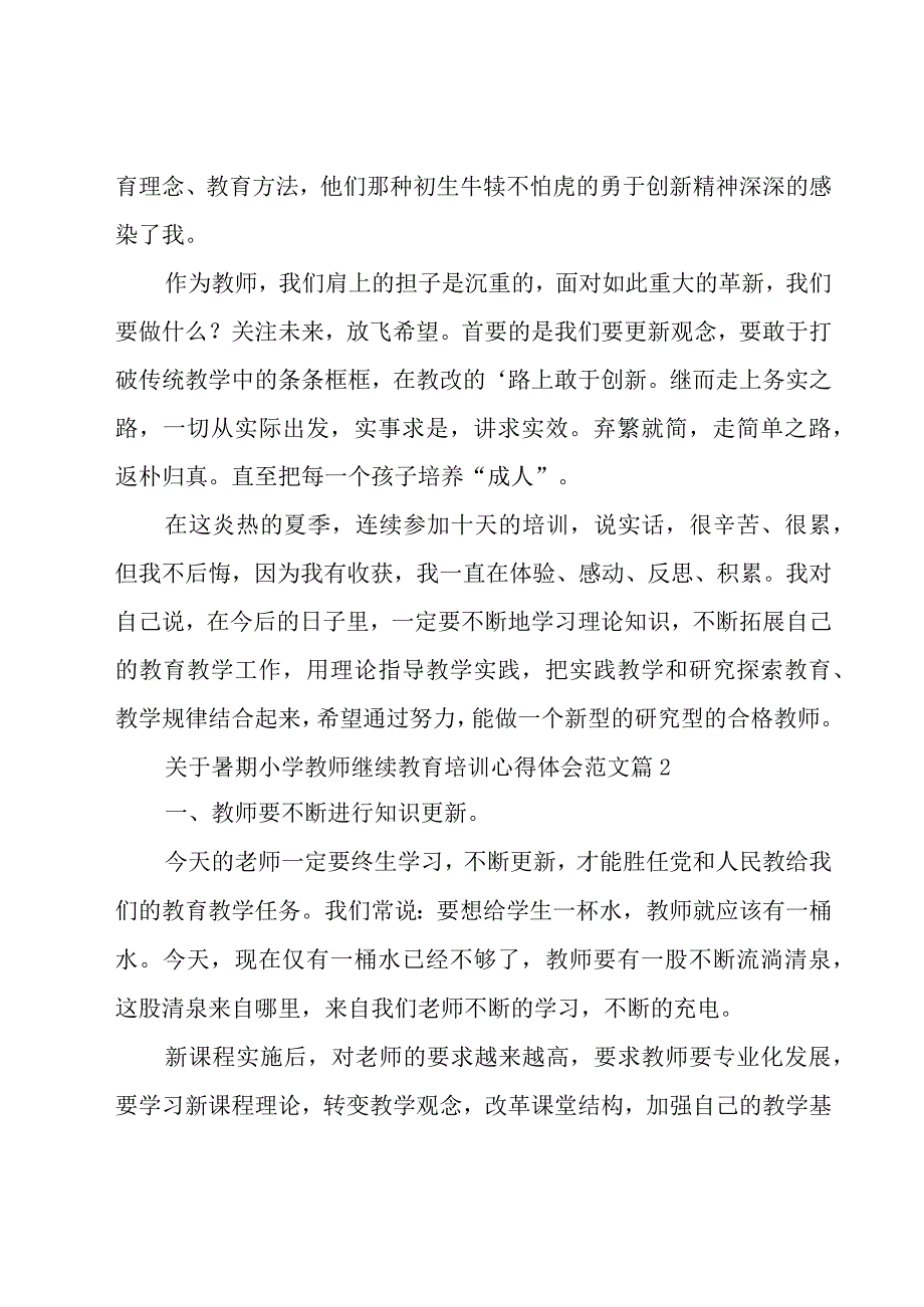 关于暑期小学教师继续教育培训心得体会范文（18篇）.docx_第3页