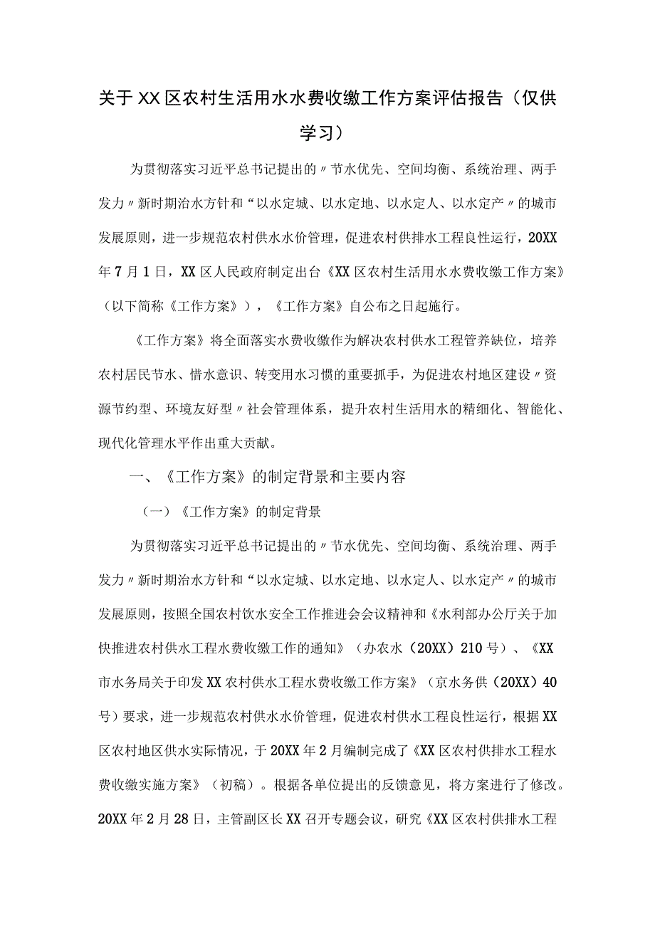 关于XX区农村生活用水水费收缴工作方案评估报告.docx_第1页