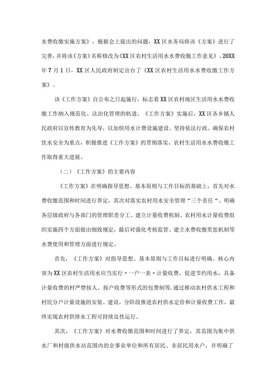 关于XX区农村生活用水水费收缴工作方案评估报告.docx_第2页