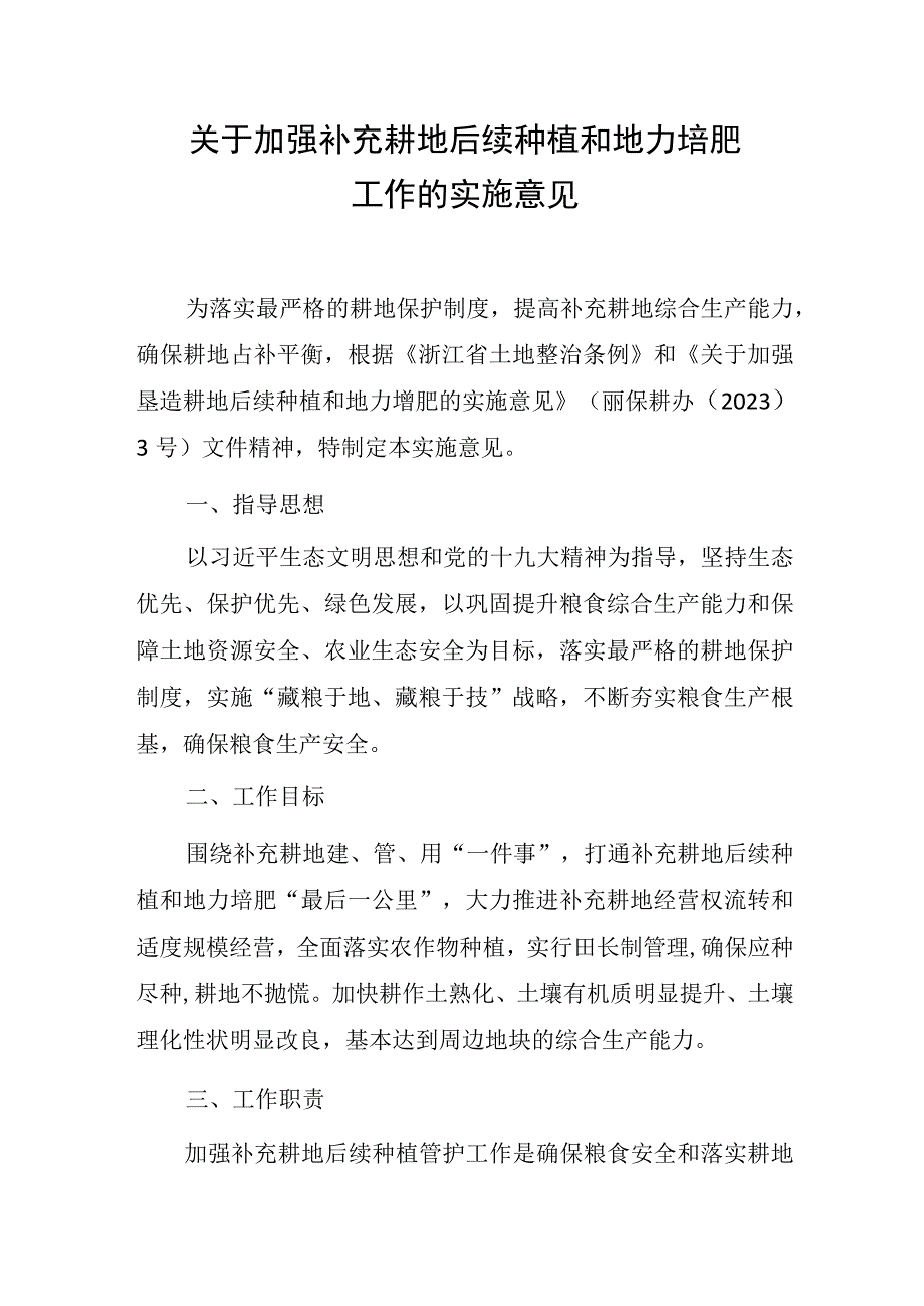 关于加强补充耕地后续种植和地力培肥工作的实施意见.docx_第1页