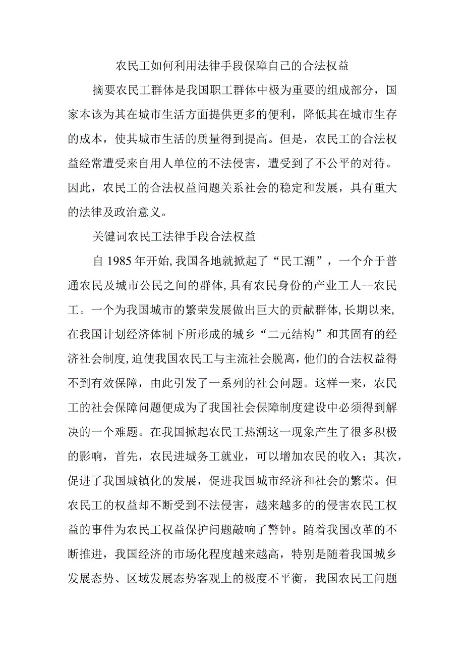 农民工如何利用法律手段保障自己的合法权益.docx_第1页