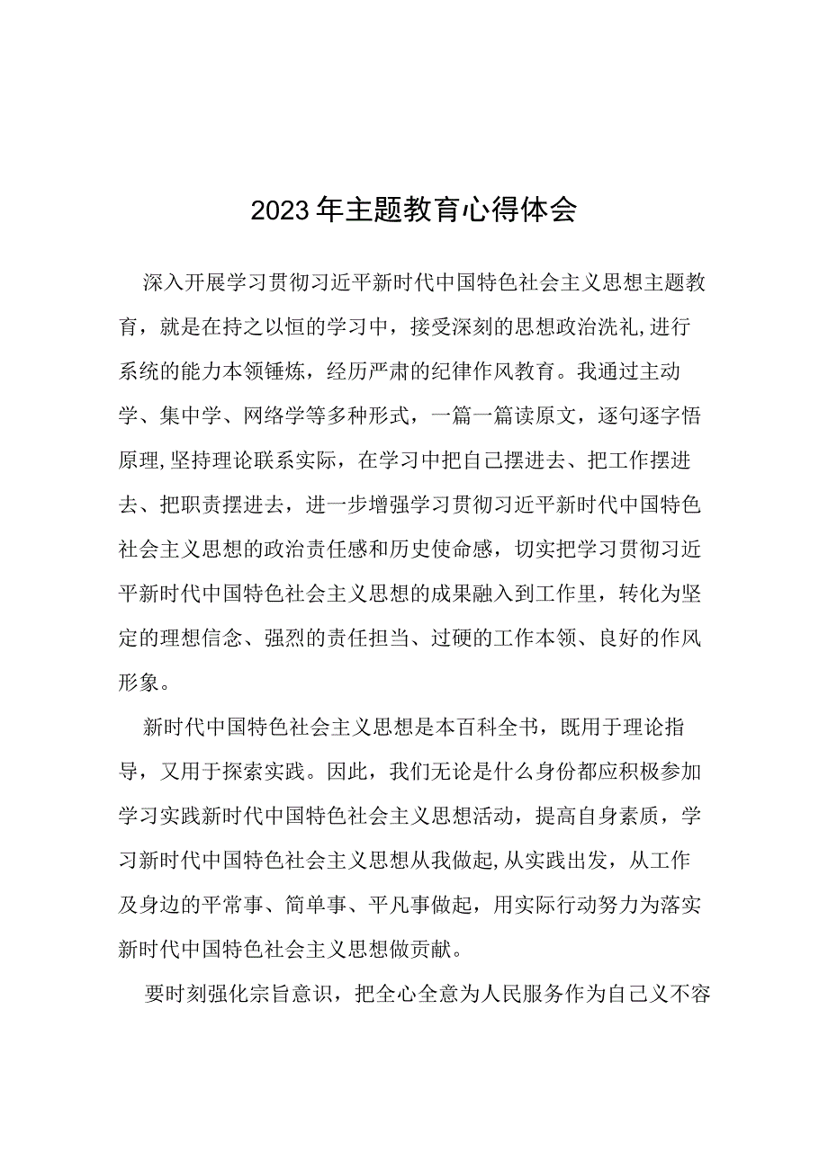 关于2023年主题教育的学习心得体会(七篇).docx_第1页