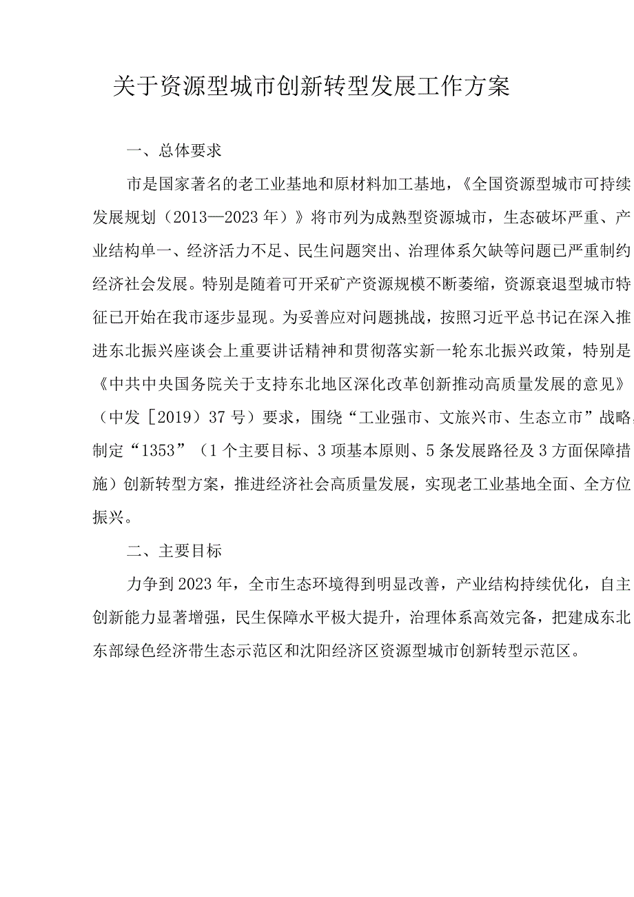 关于资源型城市创新转型发展工作方案.docx_第1页