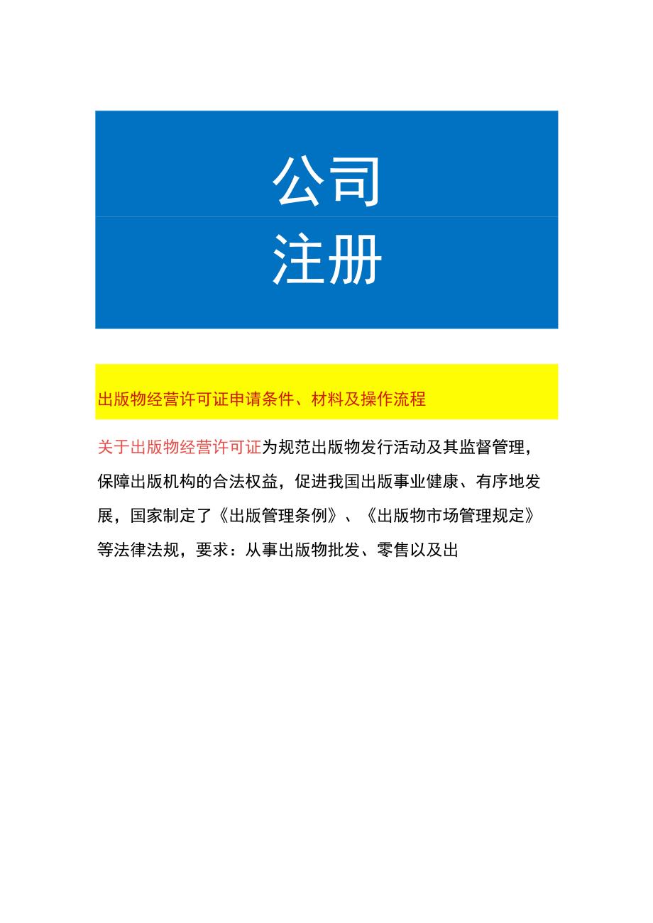 出版物经营许可证申请条件、材料及操作流程.docx_第1页