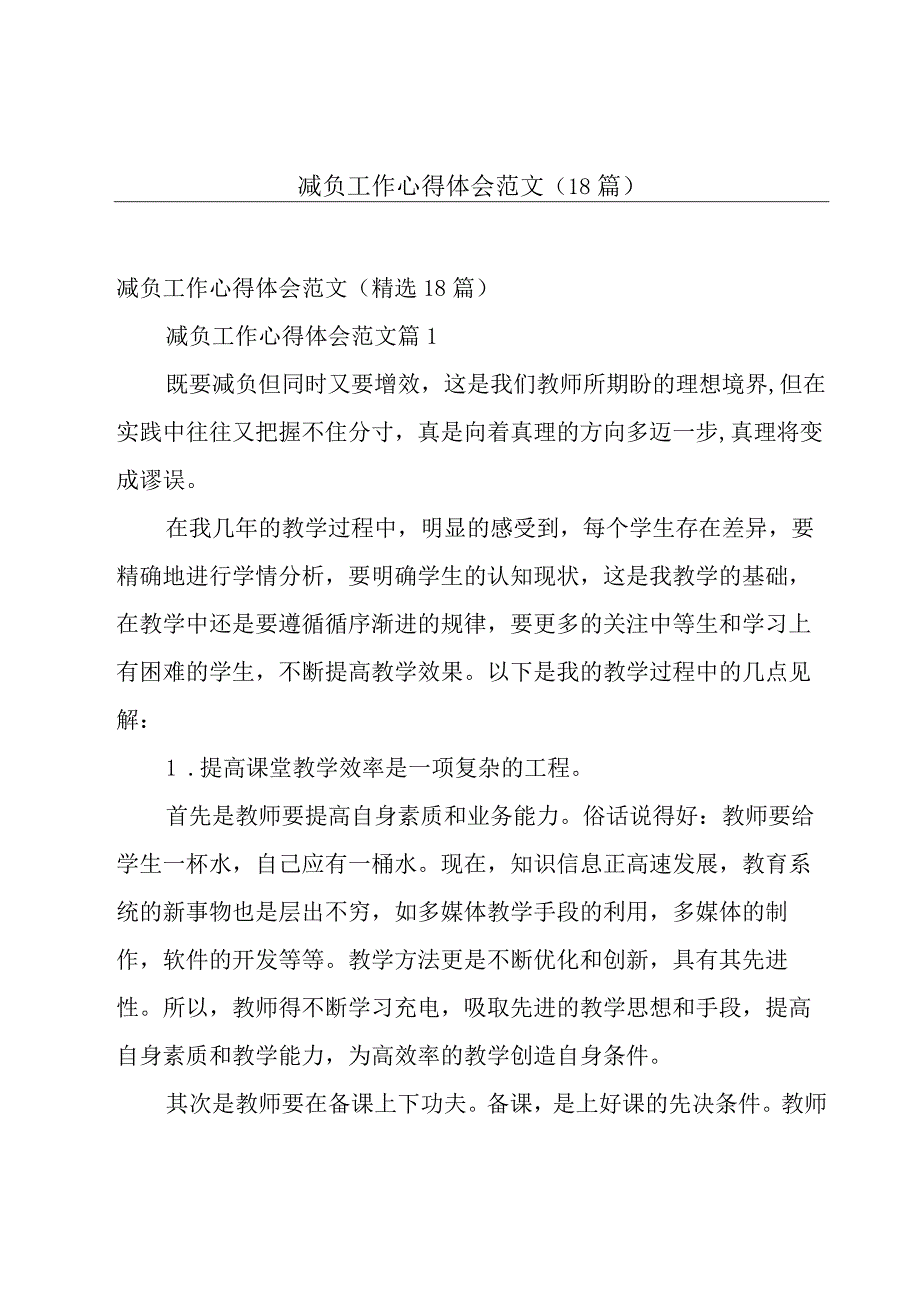 减负工作心得体会范文（18篇）.docx_第1页