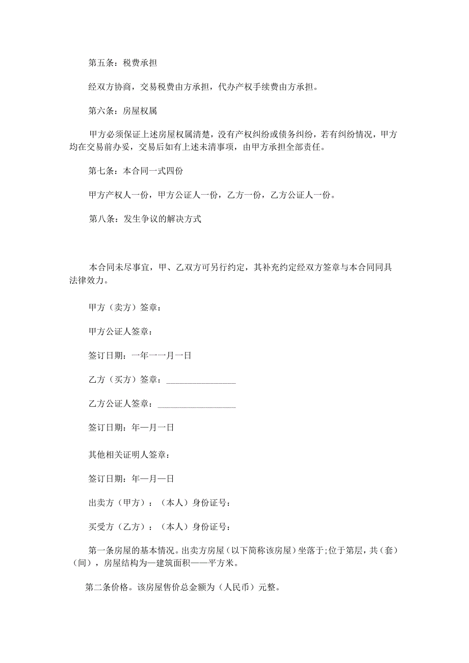 关于个人房屋买卖合同.docx_第2页