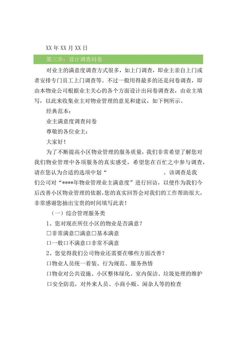 六步做好业主满意度调查（含调查问卷）.docx_第3页