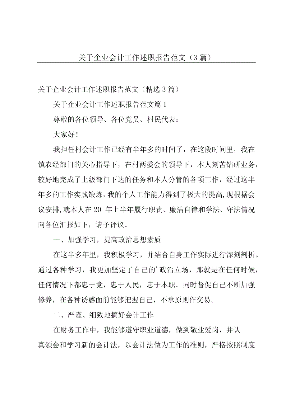 关于企业会计工作述职报告范文（3篇）.docx_第1页