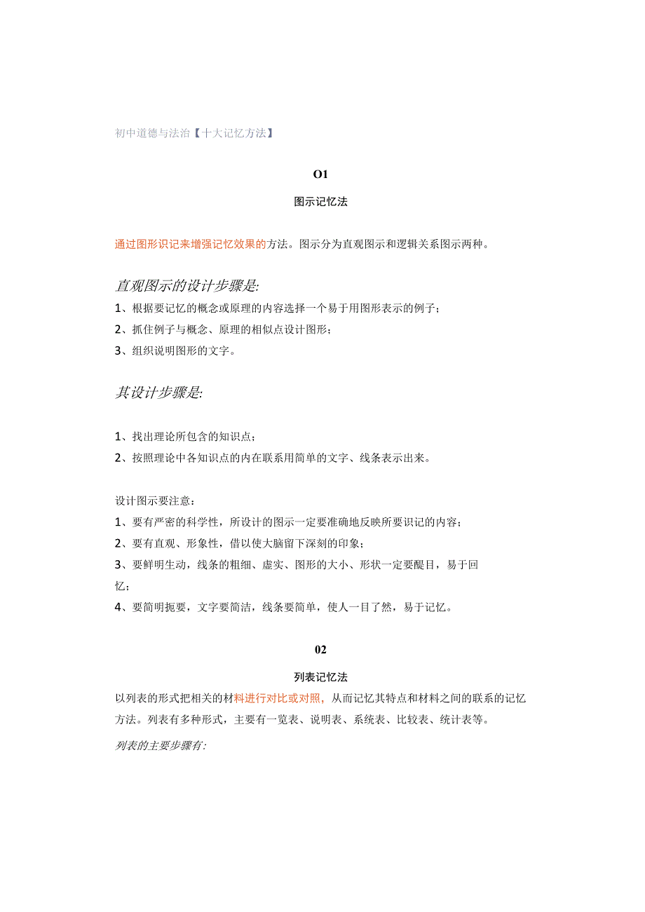 初中道德与法治【十大记忆方法】.docx_第1页
