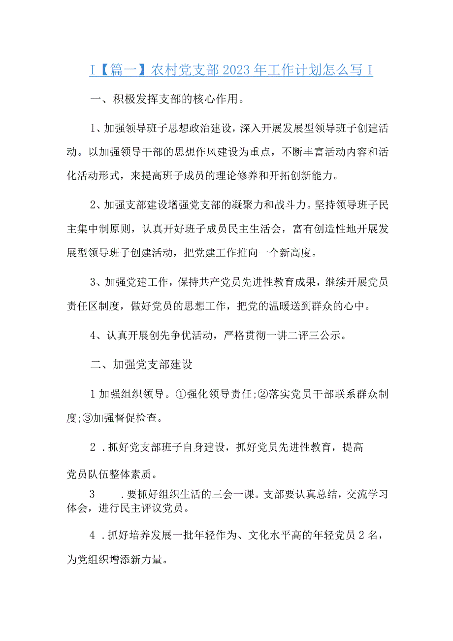 农村党支部2023年工作计划怎么写精选三篇.docx_第1页