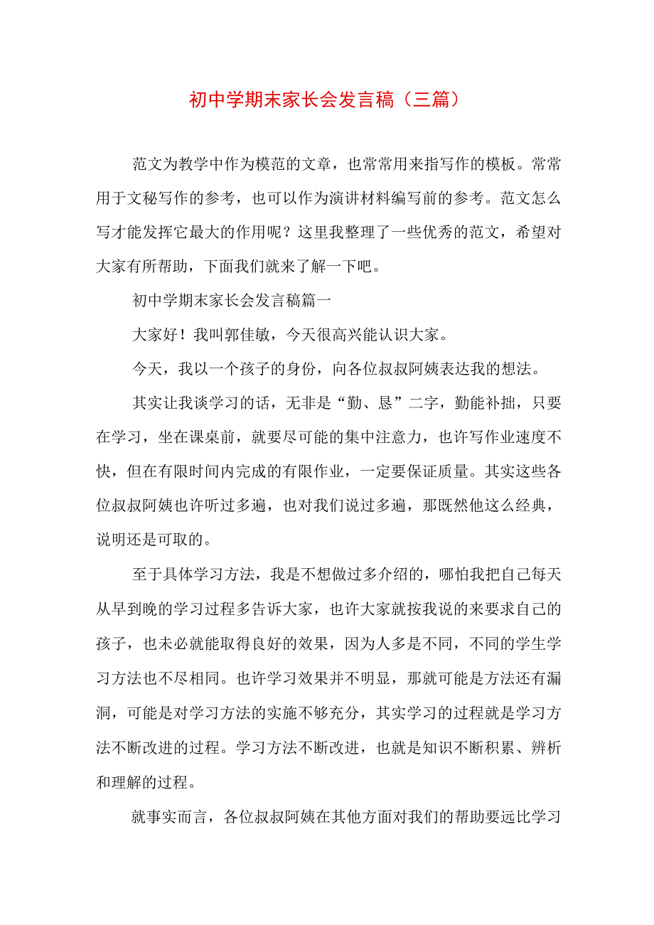 初中学期末家长会发言稿(三篇).docx_第1页