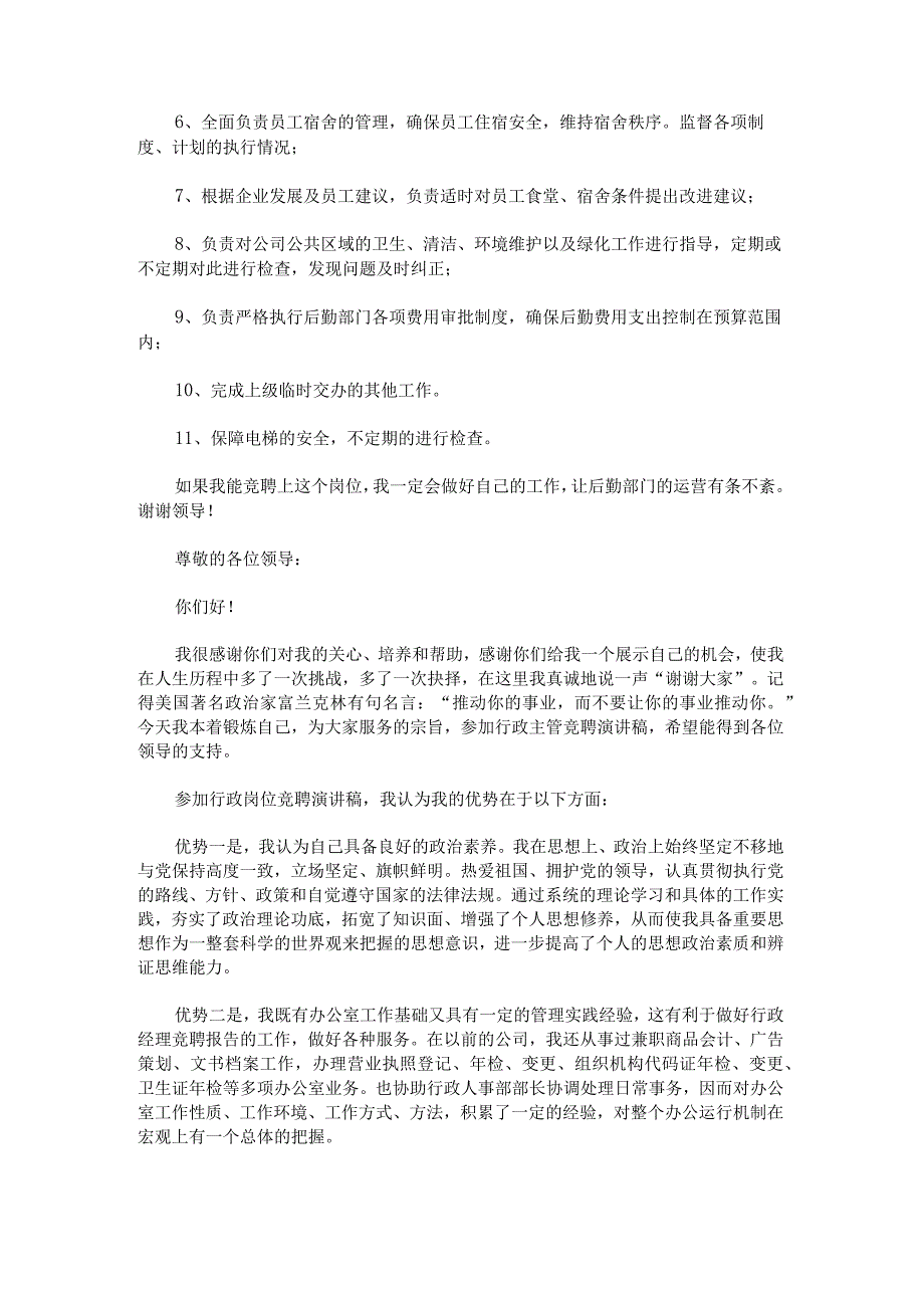 关于管理岗位竞聘演讲稿(1).docx_第3页