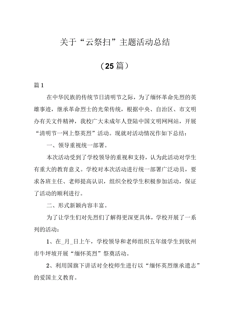 关于“云祭扫”主题活动总结（25篇）.docx_第1页