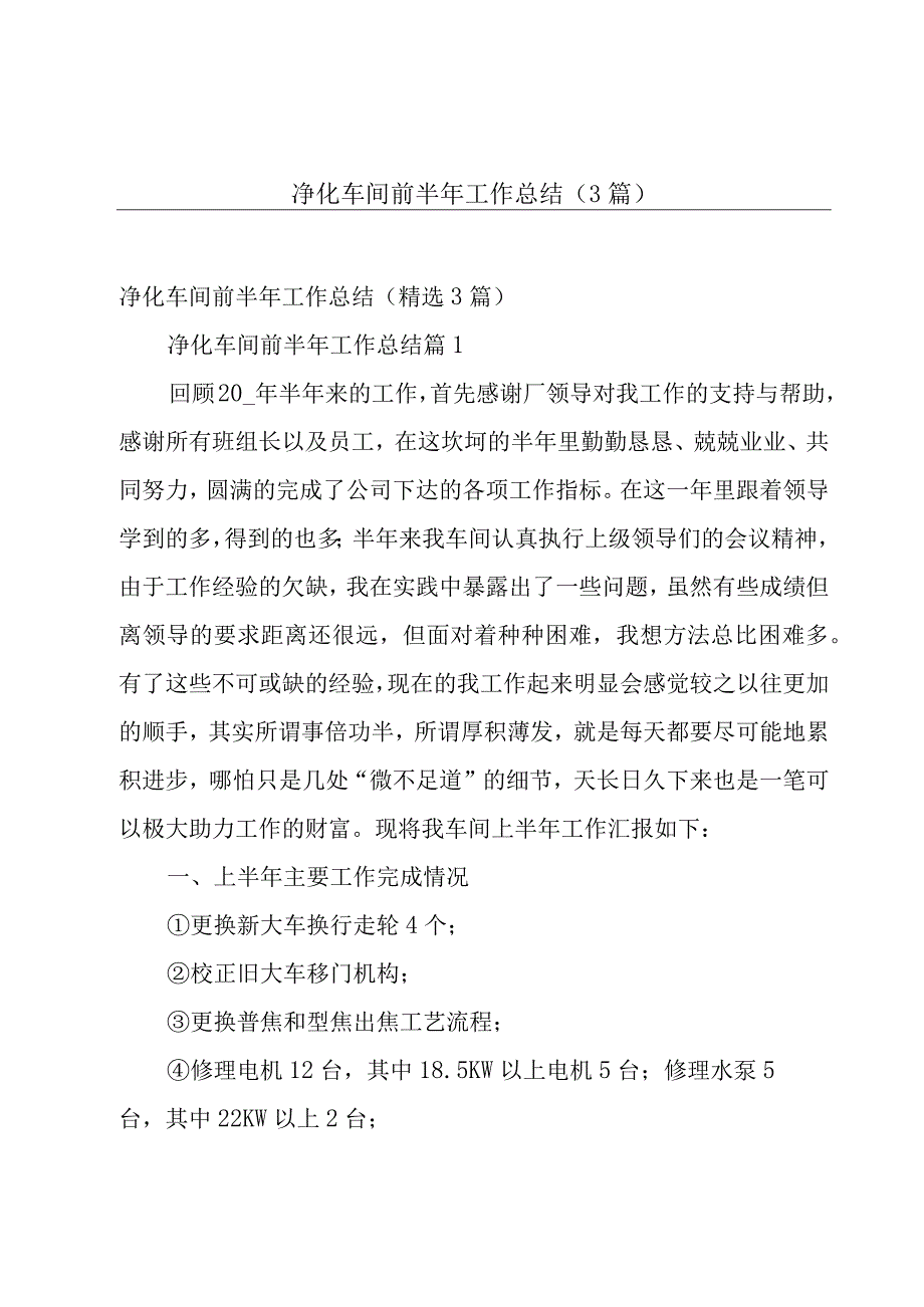 净化车间前半年工作总结（3篇）.docx_第1页