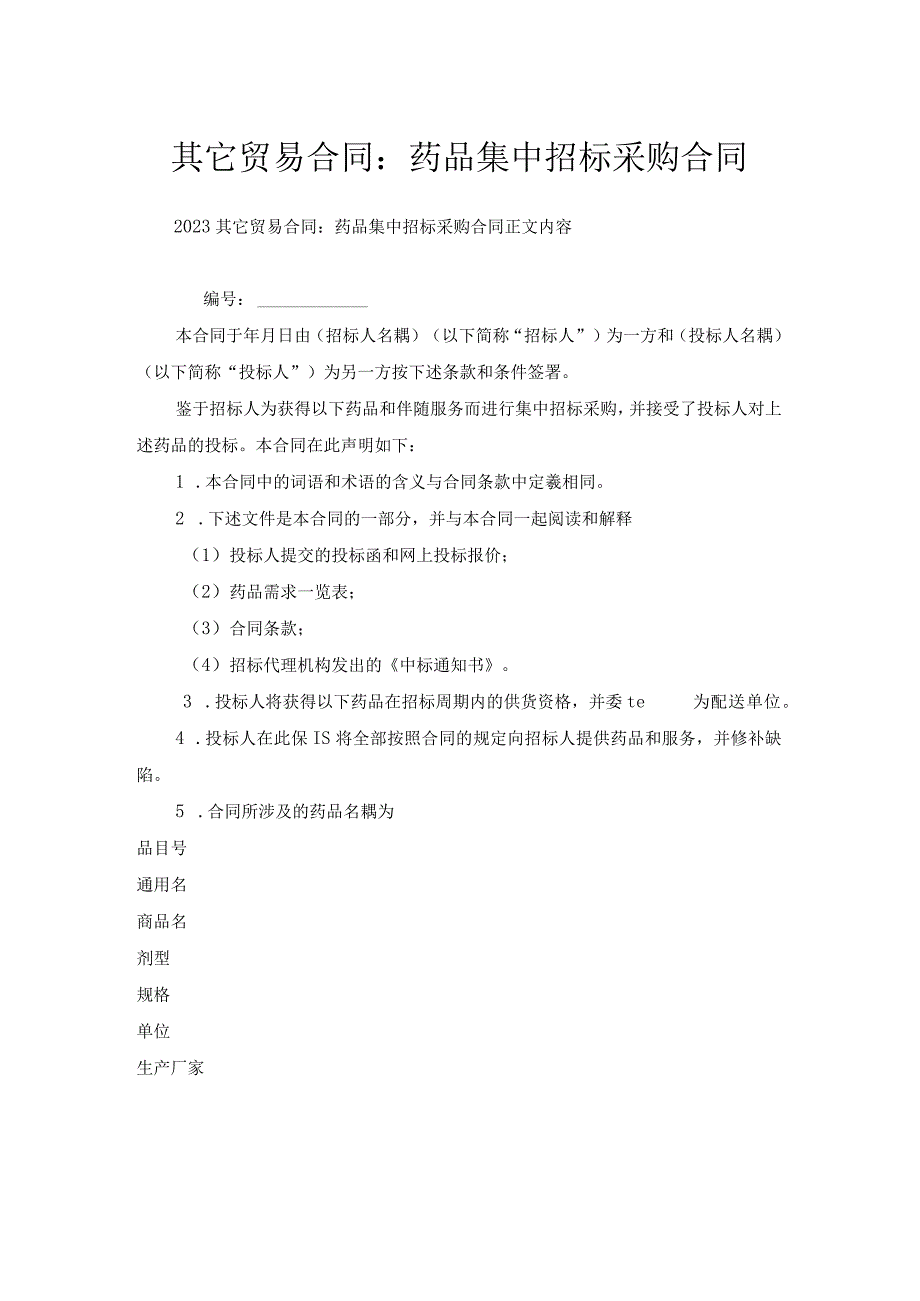 其它贸易合同-药品集中招标采购合同.docx_第1页