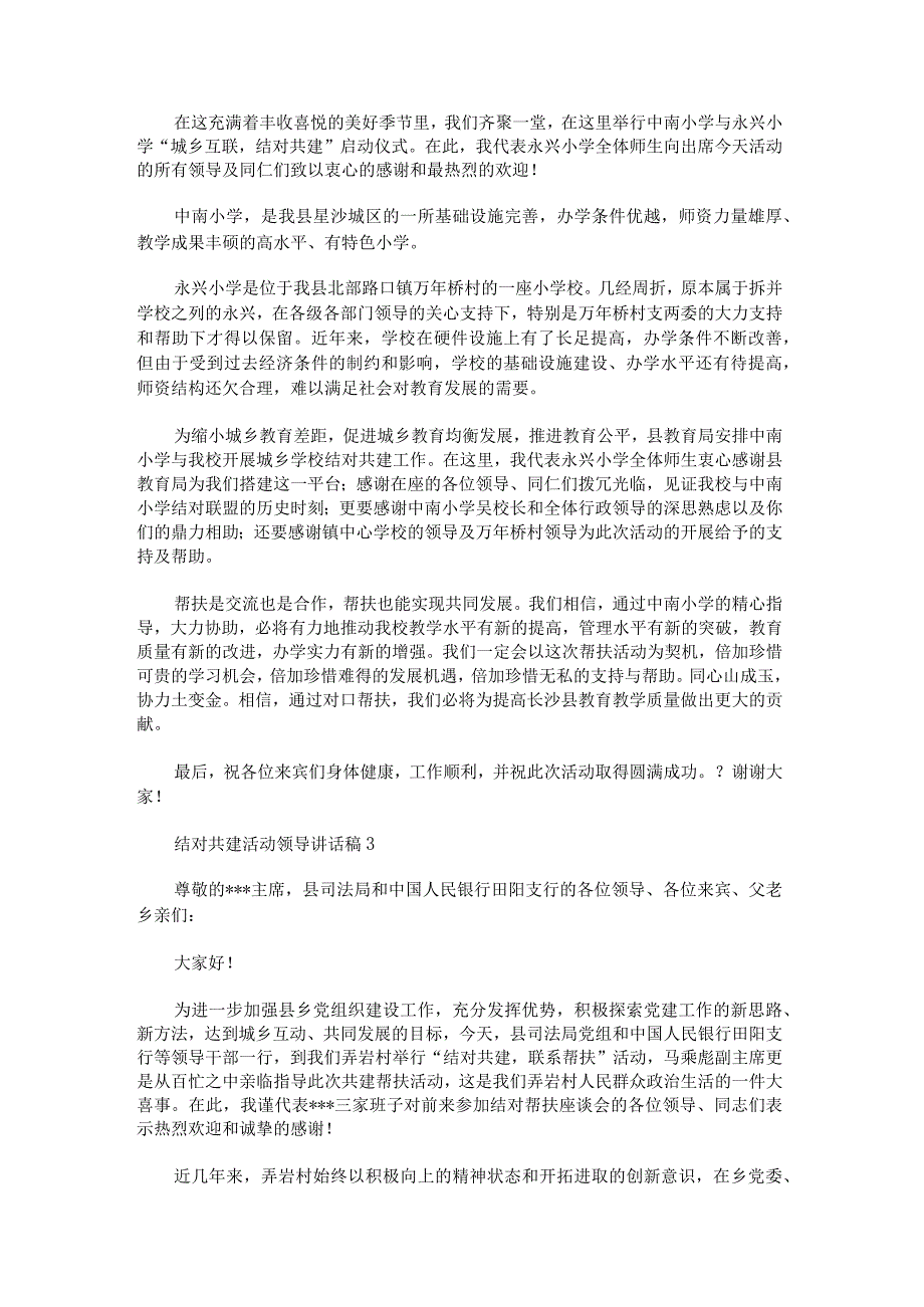 关于结对共建活动领导讲话稿.docx_第2页