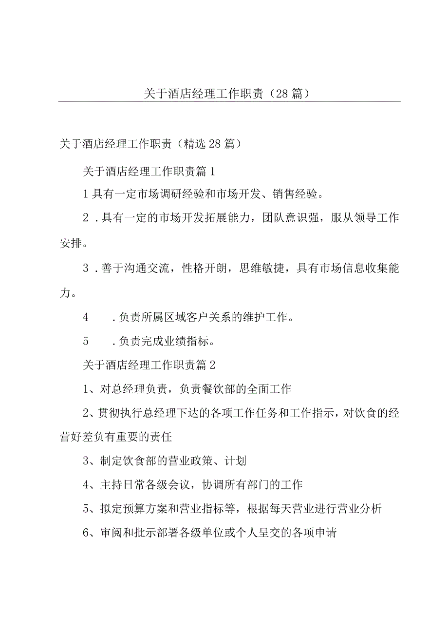 关于酒店经理工作职责（28篇）.docx_第1页